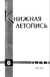 Книжная летопись. 1968. № 6