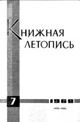 Книжная летопись. 1968. № 7