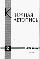 Книжная летопись. 1969. № 2