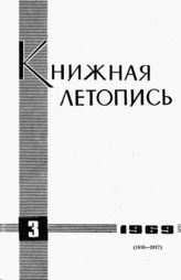 Книжная летопись. 1969. № 3