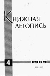 Книжная летопись. 1969. № 4
