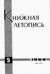Книжная летопись. 1969. № 5