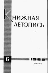 Книжная летопись. 1969. №  6