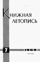 Книжная летопись. 1969. № 7