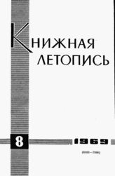 Книжная летопись. 1969. № 8