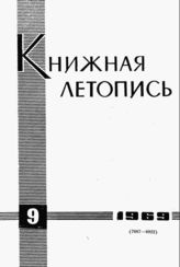 Книжная летопись. 1969. № 9