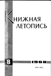 Книжная летопись. 1968. № 8