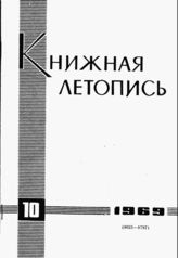 Книжная летопись. 1969. № 10