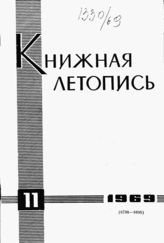 Книжная летопись. 1969. № 11