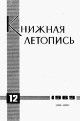 Книжная летопись. 1969. № 12