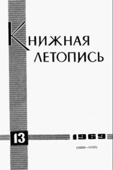 Книжная летопись. 1969. № 13