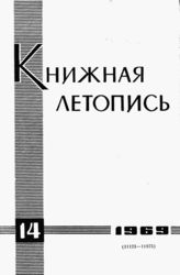 Книжная летопись. 1969. № 14