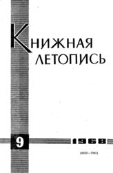 Книжная летопись. 1968. № 9