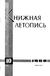 Книжная летопись. 1968. № 10