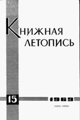 Книжная летопись. 1969. № 15