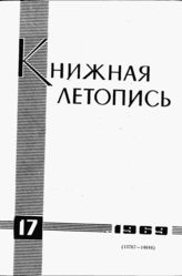 Книжная летопись. 1969. № 17