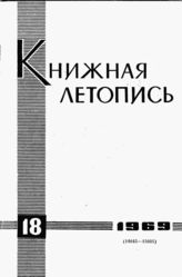 Книжная летопись. 1969. № 18