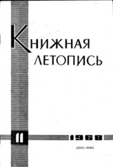 Книжная летопись. 1968. № 11