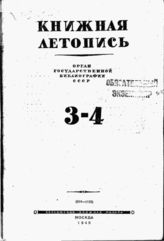 Книжная летопись. 1945. № 3-4