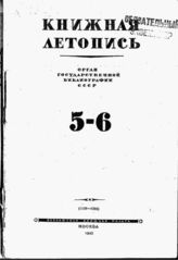 Книжная летопись. 1945. № 5-6