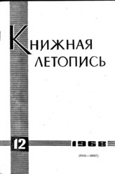 Книжная летопись. 1968. № 12