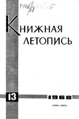 Книжная летопись. 1968. № 13