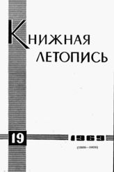 Книжная летопись. 1969. № 19