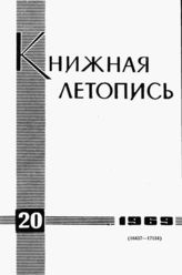 Книжная летопись. 1969. № 20