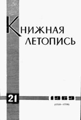 Книжная летопись. 1969. № 21