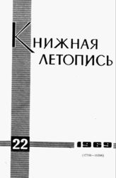 Книжная летопись. 1969. № 22