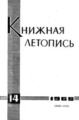 Книжная летопись. 1968. № 14