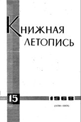 Книжная летопись. 1968. № 15