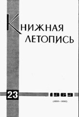 Книжная летопись. 1969. № 23