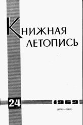 Книжная летопись. 1969. № 24