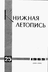 Книжная летопись. 1969. № 25