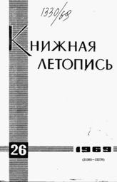 Книжная летопись. 1969. № 26