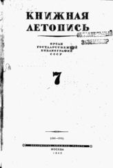 Книжная летопись. 1945. № 7