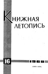 Книжная летопись. 1968. № 16