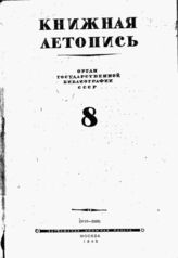 Книжная летопись. 1945. № 8