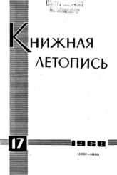 Книжная летопись. 1968. № 17