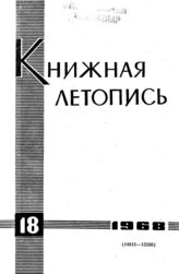 Книжная летопись. 1968. № 18