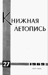 Книжная летопись. 1969. № 27