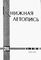 Книжная летопись. 1969. № 28