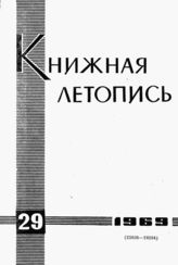 Книжная летопись. 1969. № 29