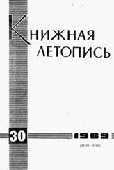 Книжная летопись. 1969. № 30