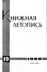 Книжная летопись. 1968. № 19