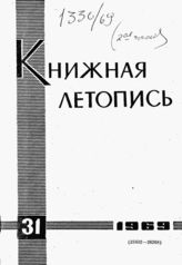 Книжная летопись. 1969. № 31