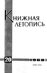 Книжная летопись. 1968. № 20