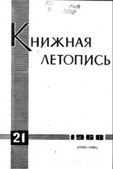 Книжная летопись. 1968. № 21