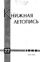 Книжная летопись. 1968. № 22